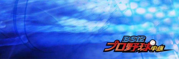 BS12プロ野球中継⚾️5/7ロッテvs西武 Profile Banner