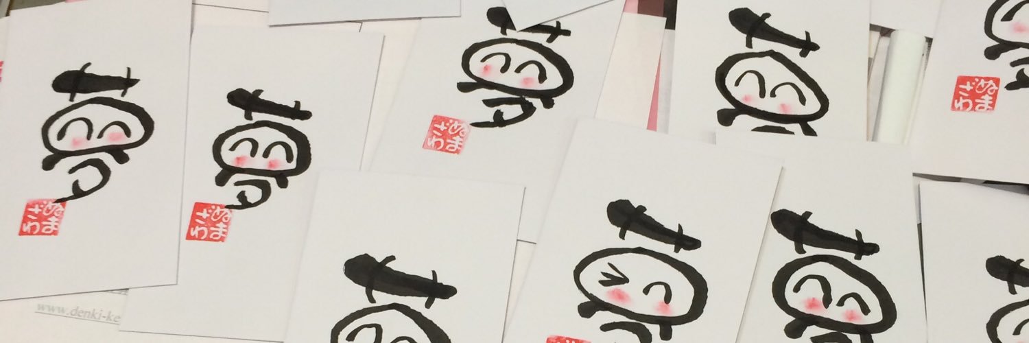 沼澤栄一亀戸の電気屋(沼ちゃん) banner