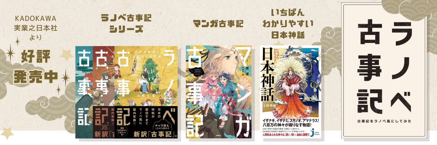 【10周年!!】ラノベ古事記｜日本神話｜ファンが主役の古事記FUN!!【公式】's banner
