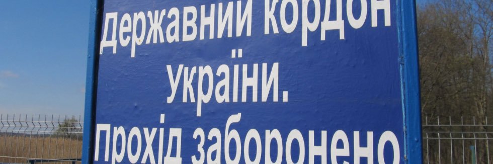Відлуння закритих кордонів's banner