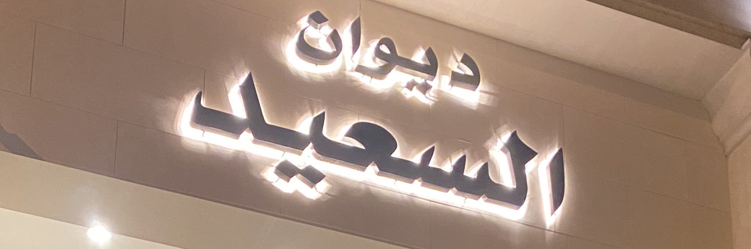 Alsaeed_Alsaeed's profile banner image