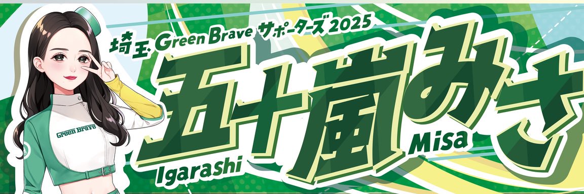 五十嵐みさ banner