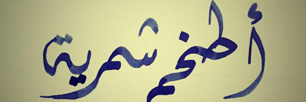 اطخم شمريه♛ banner