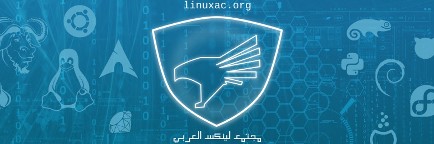 مجتمع لينكس العربي banner