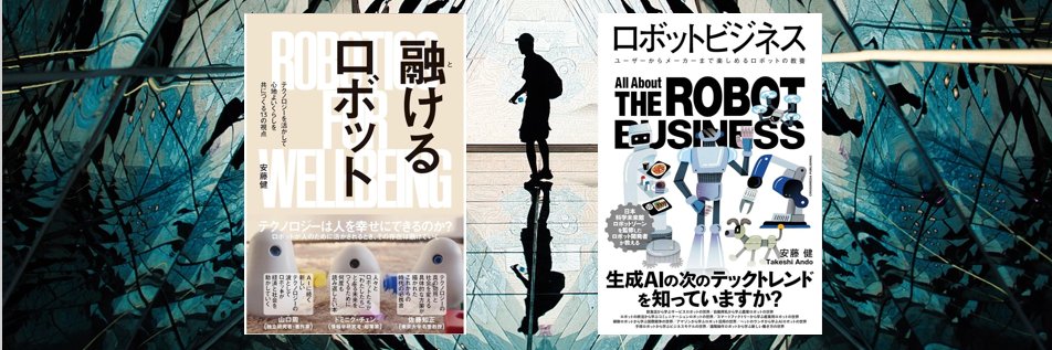 安藤 健（新刊 融けるロボット／ロボットビジネス） banner