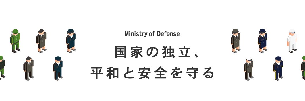 防衛省・自衛隊's banner