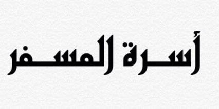 AlMisferFamily's profile banner image