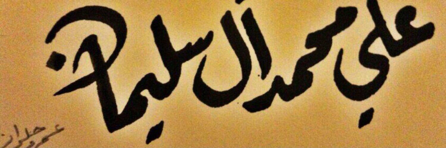 AlsulimanAli's profile banner image