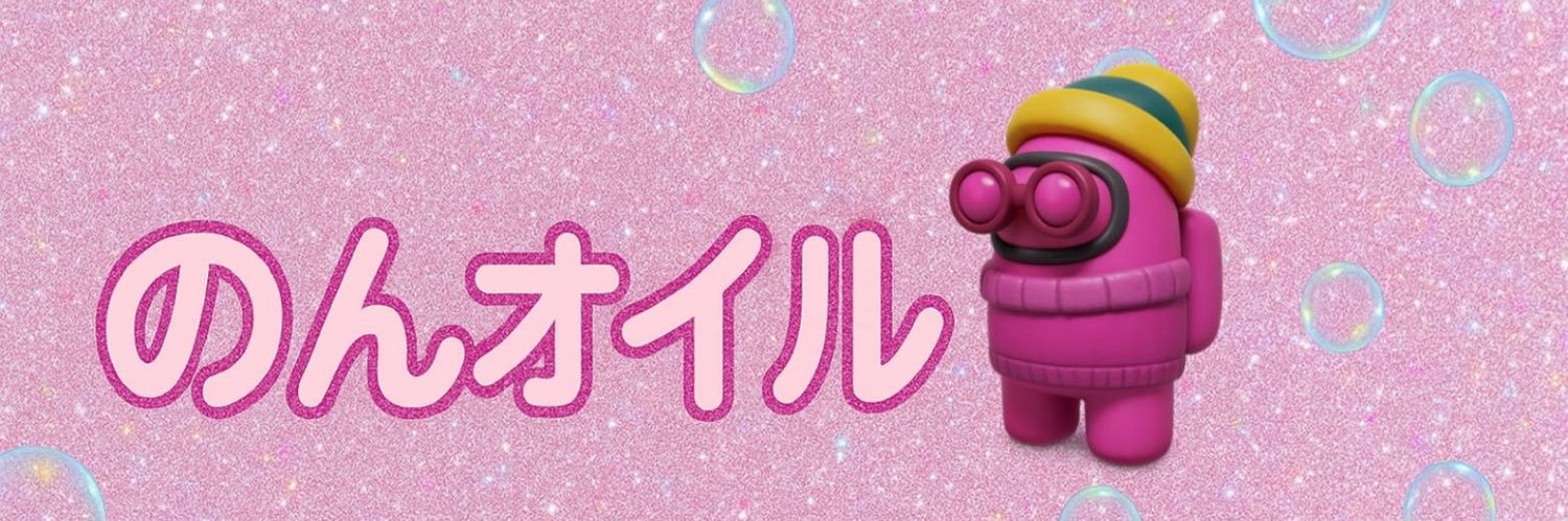 のんオイル banner