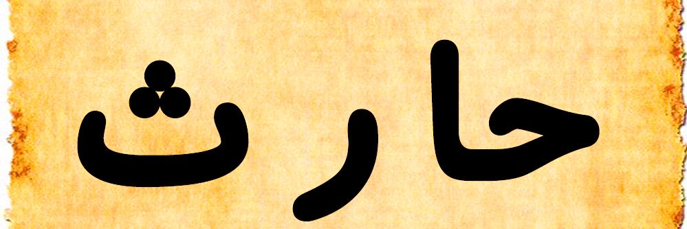 حارث banner