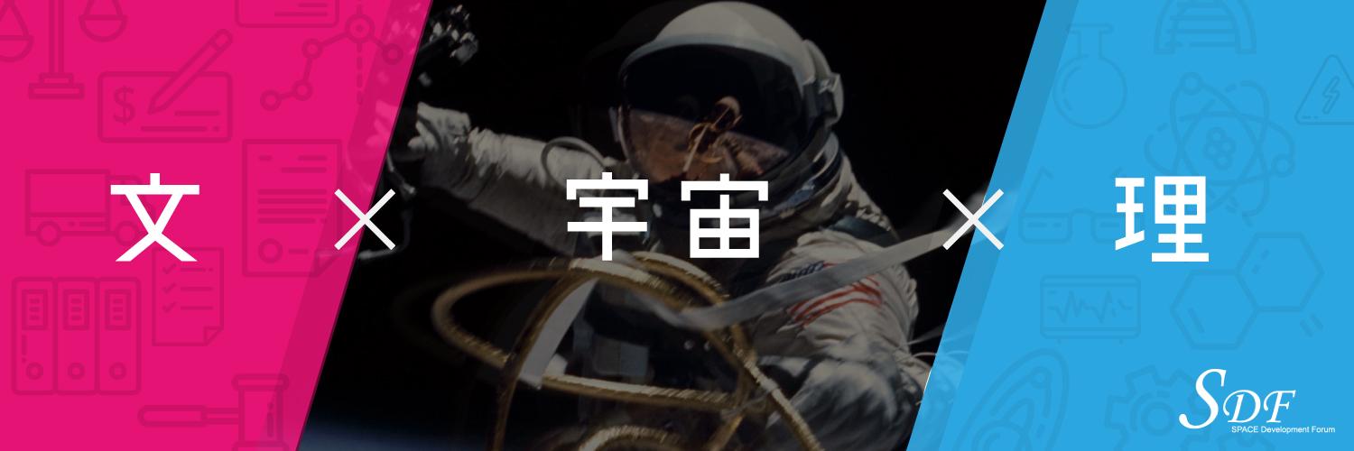 宇宙開発フォーラム実行委員会@SDF banner