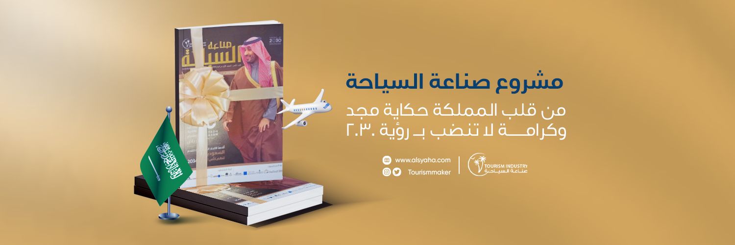 مجلة صناعة السياحة banner