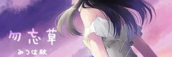 みつは秋🌸5/21(木)あにめろでぃ banner