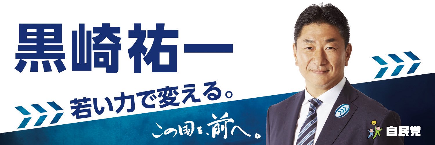 黒崎祐一 | 自民党 衆議院 東京27区 | 中野区全域＋杉並区東部's banner