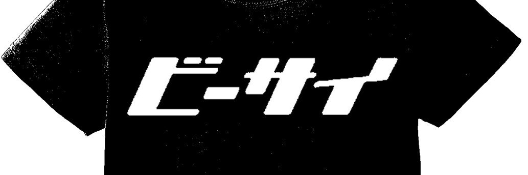 ビーサイ banner