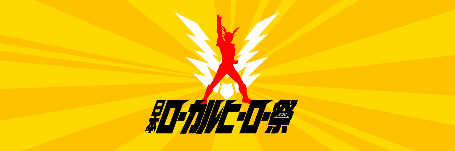 日本ローカルヒーロー祭実行委員会 banner