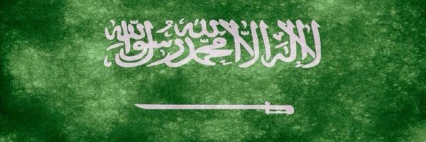 عبدالله الهاجري🇸🇦 Profile Banner