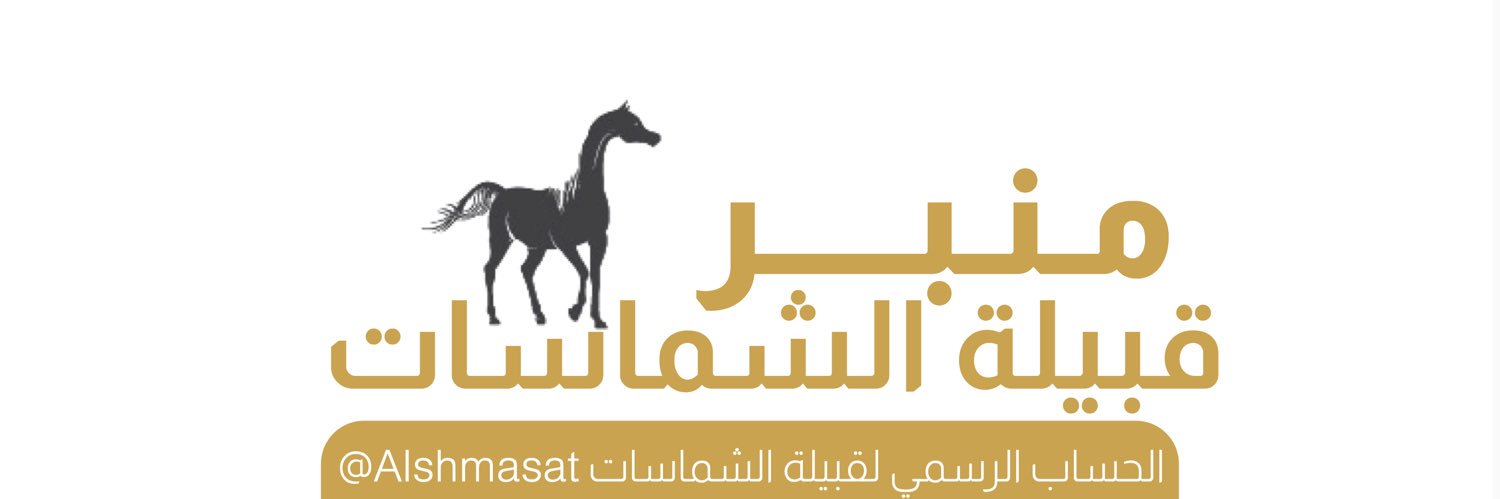 منبر قبيلة الشماسات banner