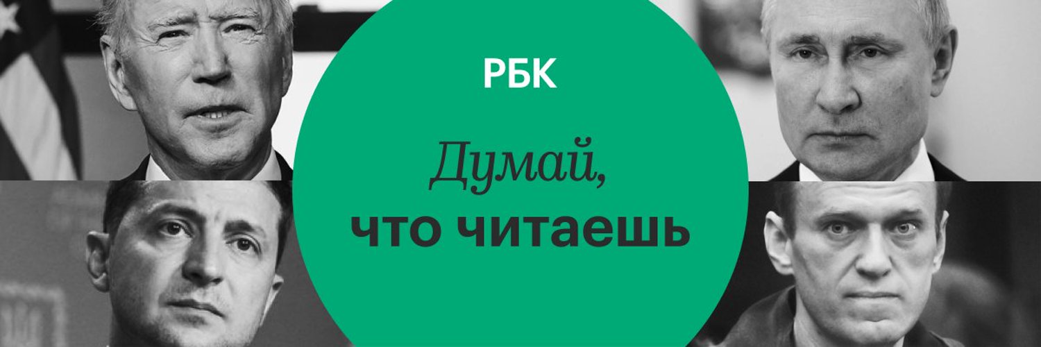 РБК Profile Banner