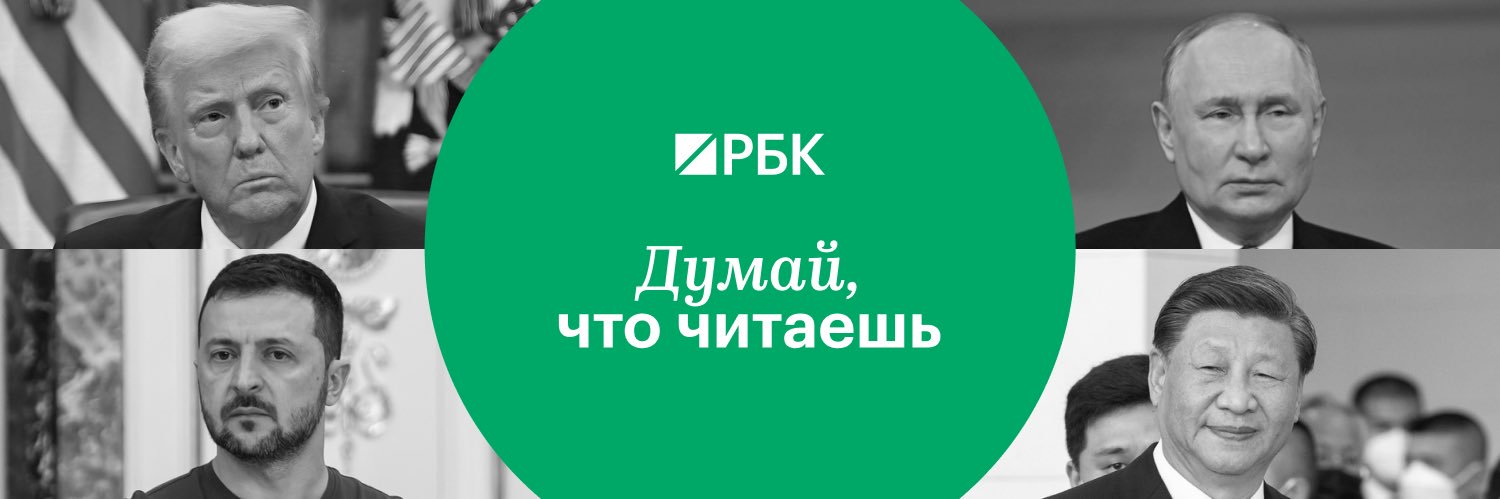 РБК's banner