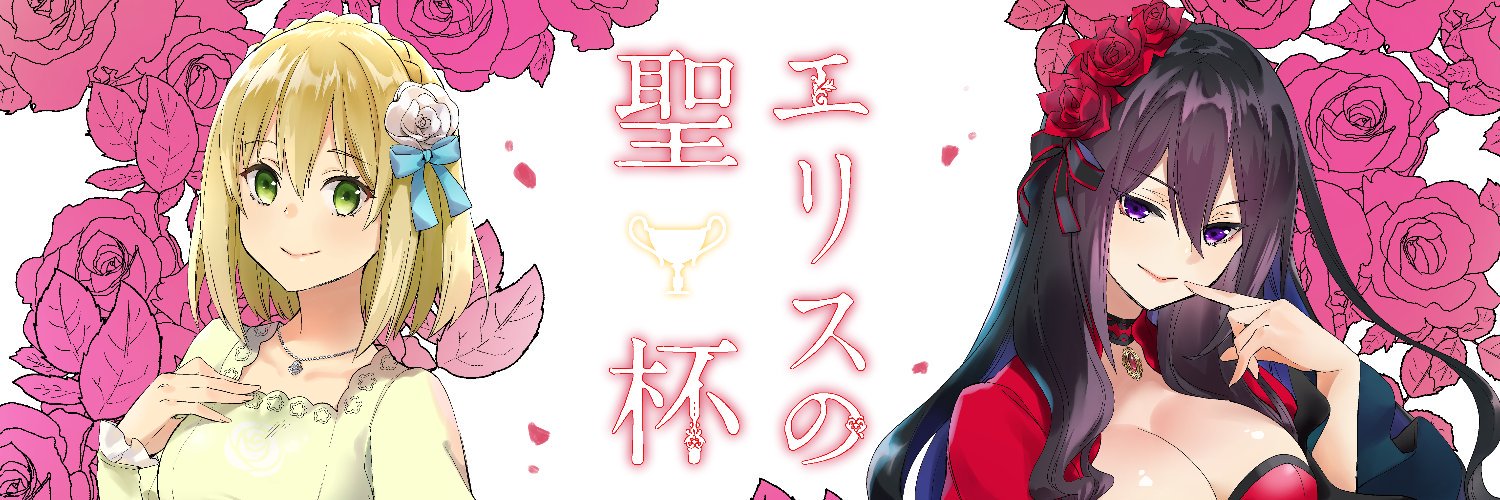 桃山ひなせ＠『エリスの聖杯』アニメ化決定🌹＆『パラノマサイト』連載予定's banner