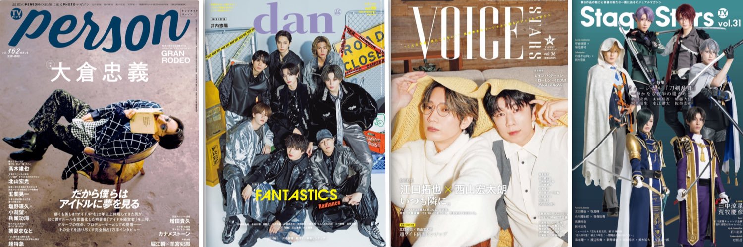 【公式】TVガイドPERSON／dan／VOICE STARS／Stage Stars banner