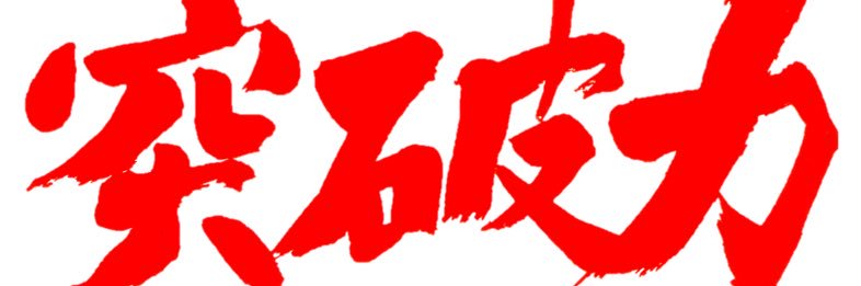 山下たかし banner