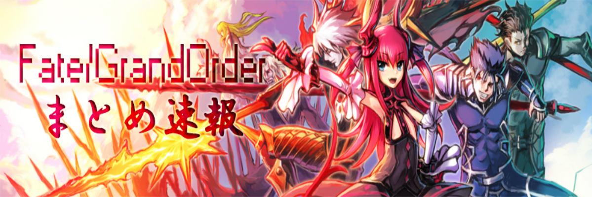 FGOまとめ速報's banner