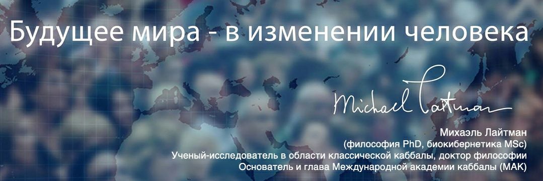 Михаэль Лайтман banner