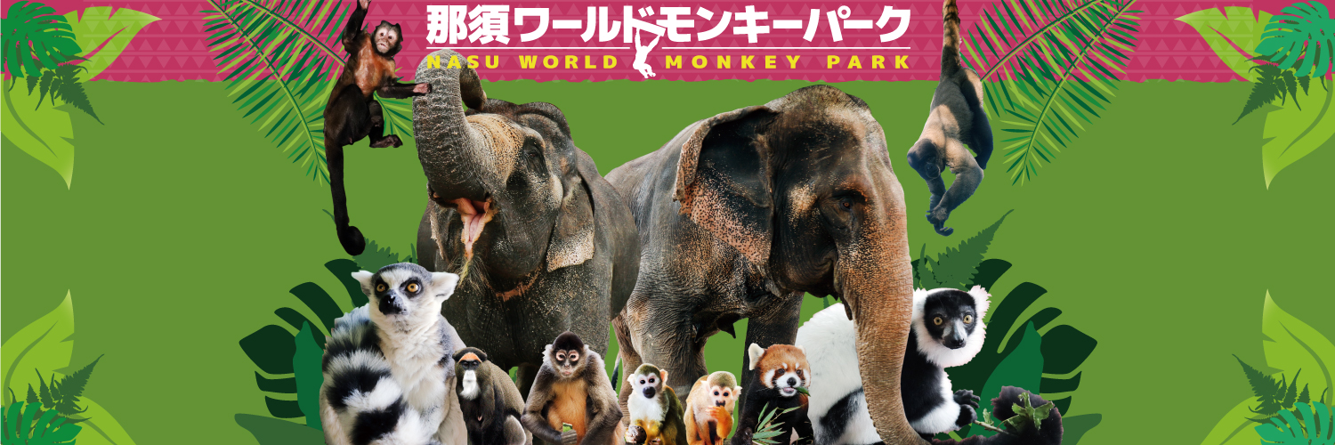 那須ワールドモンキーパーク【公式】 banner