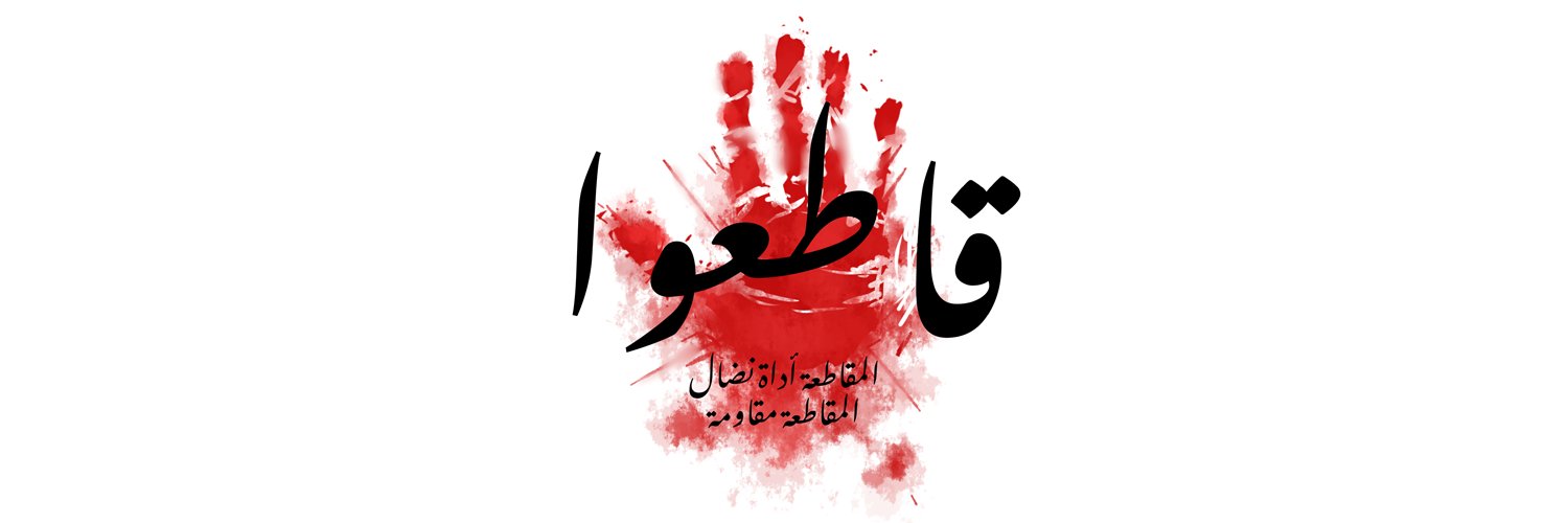 Jordan BDS (الأردن تقاطع) banner