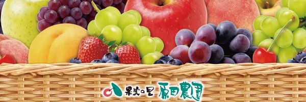 果実の里 原田農園 Profile Banner