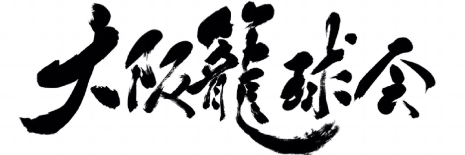 大阪籠球会 banner