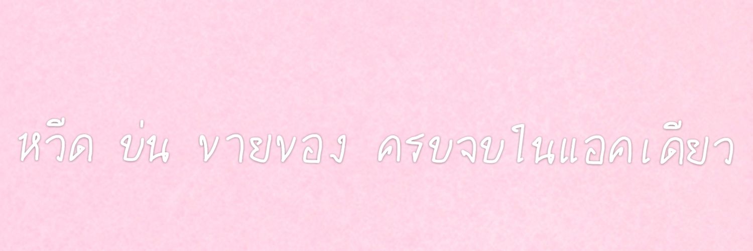 ชอบบ่น👑 banner