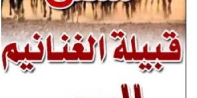 ملتقى قبيلة الغنانيم banner