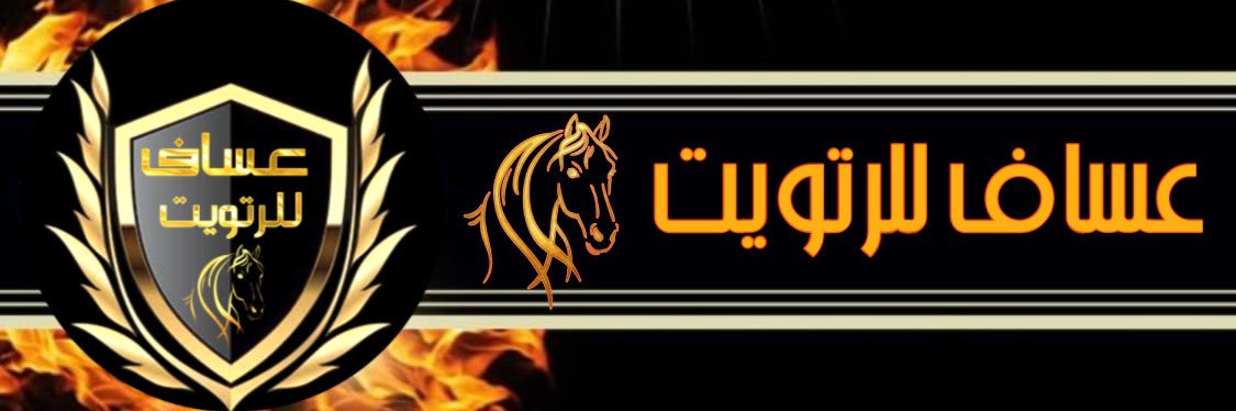 ‏ادارةعساف ‏﮼لرفع،التغريدات.♩❋ banner
