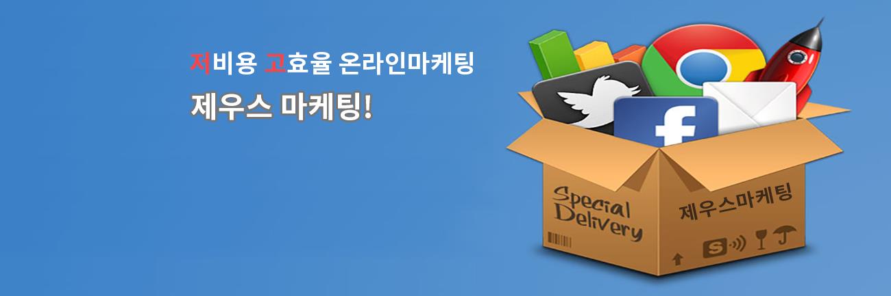제우스 온라인 마케팅 banner
