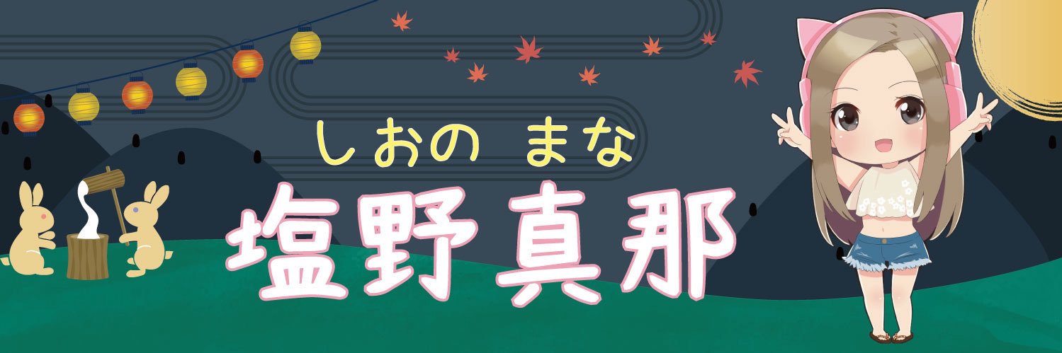 塩野真那【しおのまな】 banner