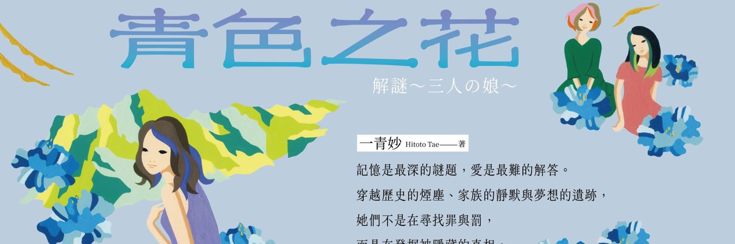 一青妙‖2025年7月小説『青色之花』（聯經)発売！ banner
