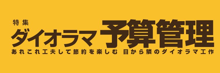 アーマーモデリング編集部 banner