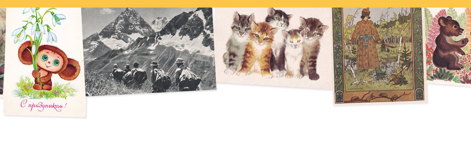 🌷Soviet Postcards🌷 banner