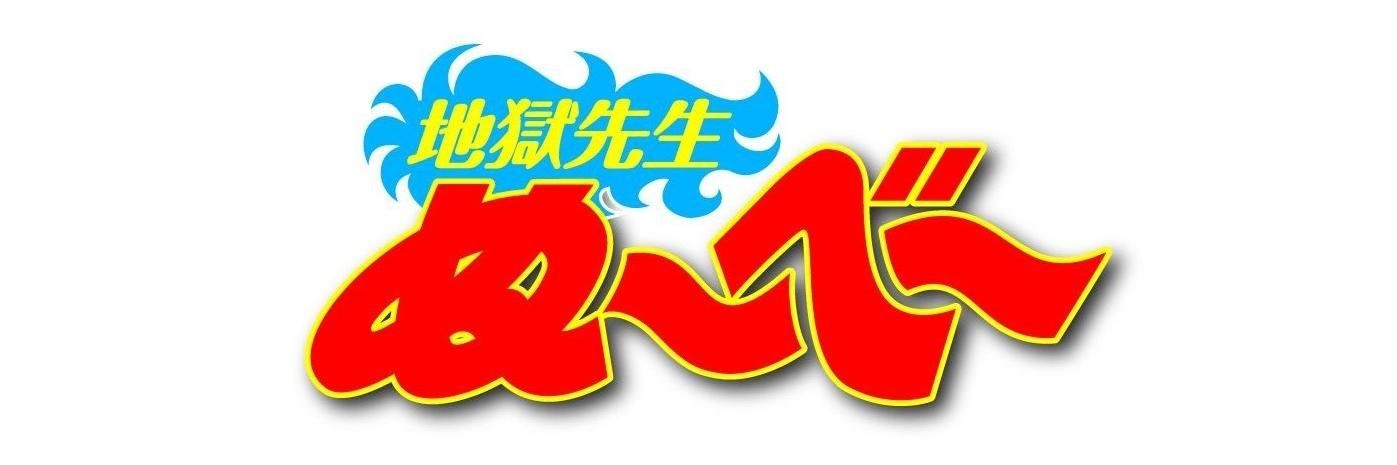 地獄先生ぬ～べ～公式👹's banner
