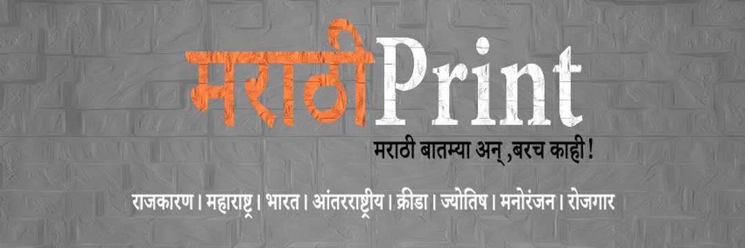 मराठी Print (@Marathi_print) / Posts / X