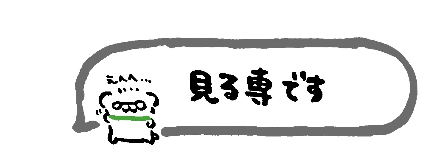 夏希＠観測垢 banner