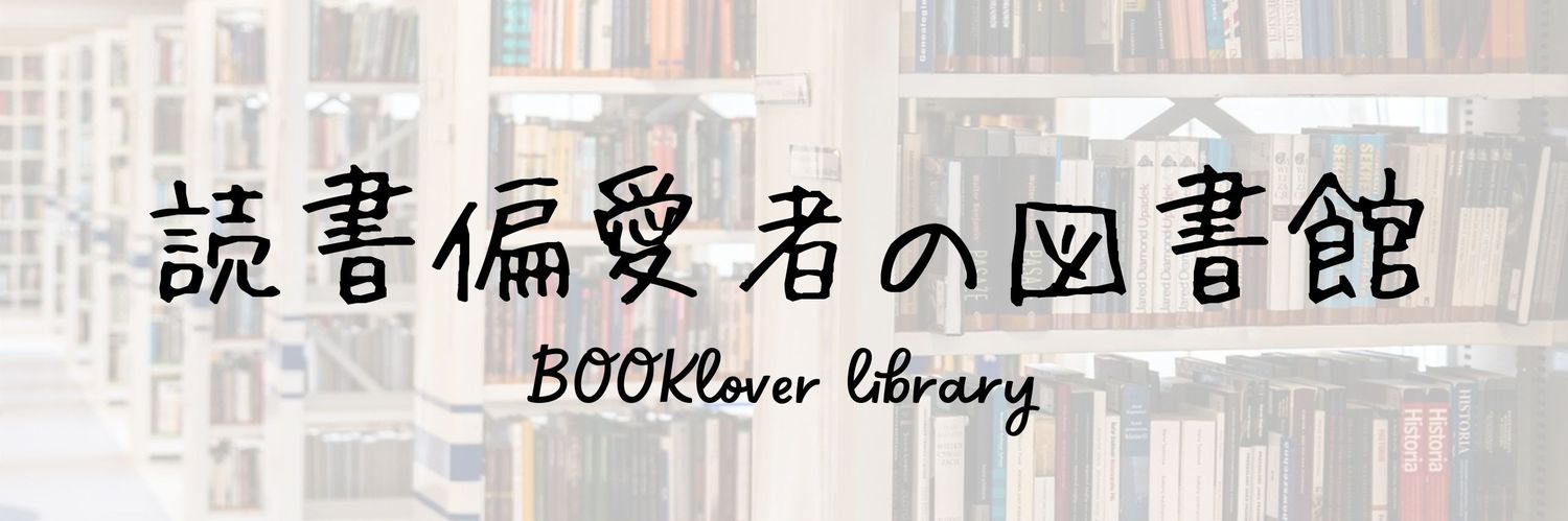 本読む司書とも 📖童話作家's banner