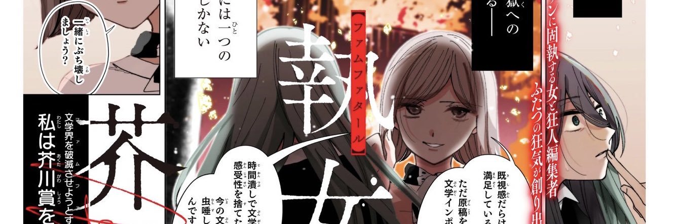 鈴木二三江_妄執女(ファムファタール)と芥川連載中 banner