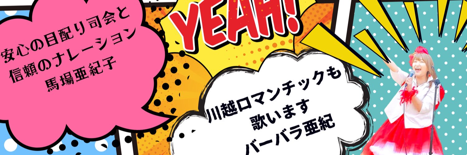 バーバラ亜紀 banner