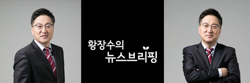 황장수의 뉴스브리핑 banner