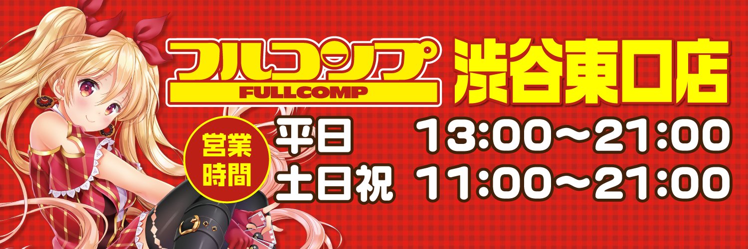フルコンプ渋谷東口店 banner