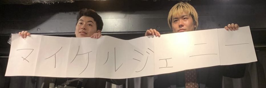 宮迫　陸　マイケルジェニー banner